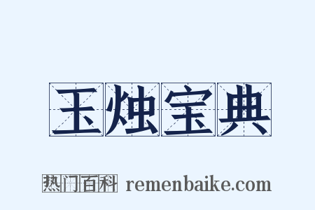 玉烛宝典是什么意思的图片